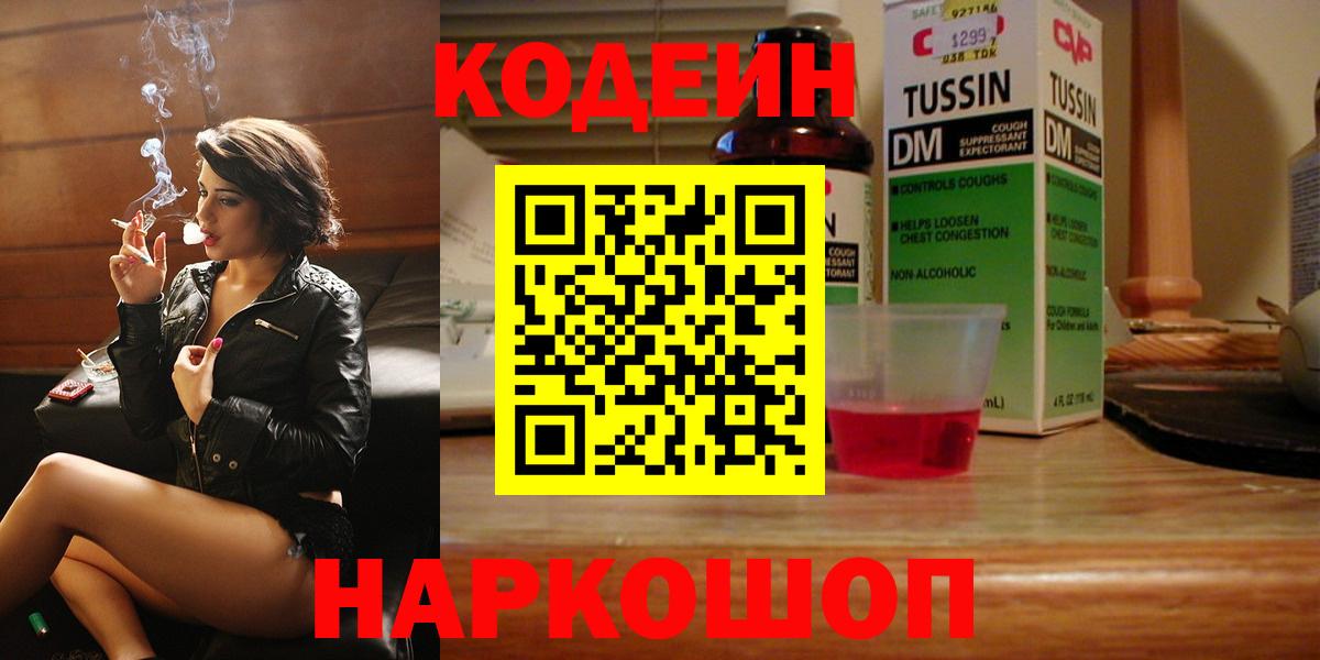 Кодеиновый сироп Lean Purple Drank  Вход с VPN  Гулькевичи 